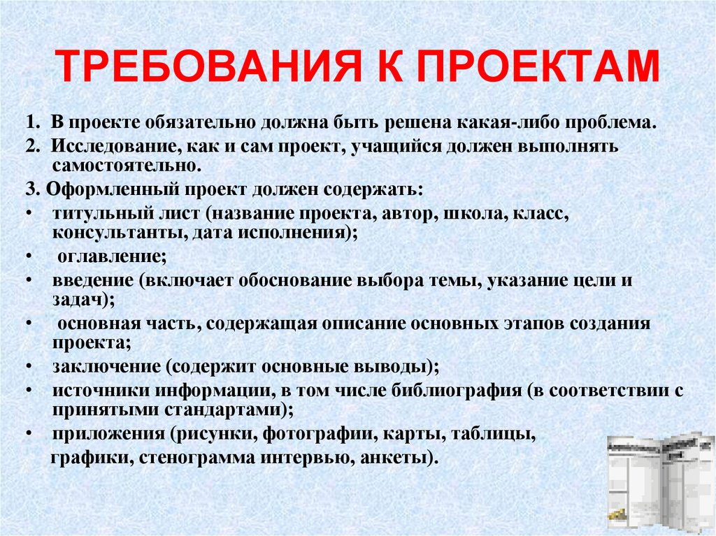 Обязательно должен входить в. Требования к проекту. Требования к выполнению учебного проекта.. Требования к написанию учебного проекта. Основные требования к проекту в школе.