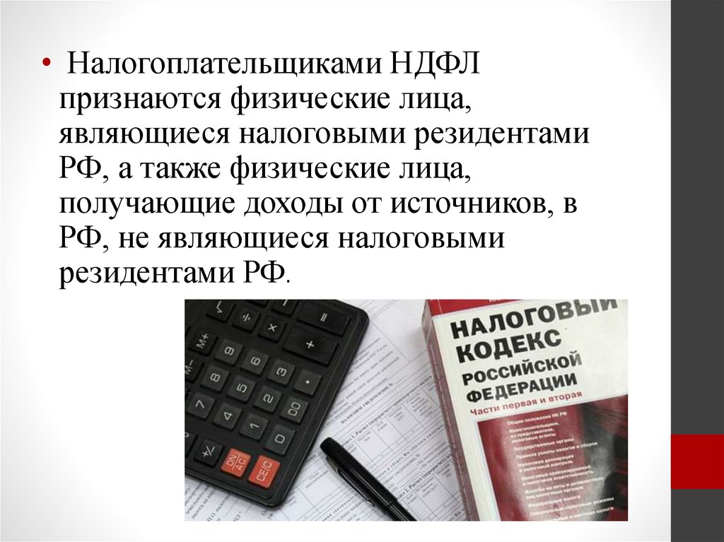 Налогоплательщик подоходного налога. Налогоплательщики НДФЛ. Налогоплательщиками НДФЛ признаются. Налогоплательщики НДФЛ В Российской Федерации. Налогоплательщиком по НДФЛ является.