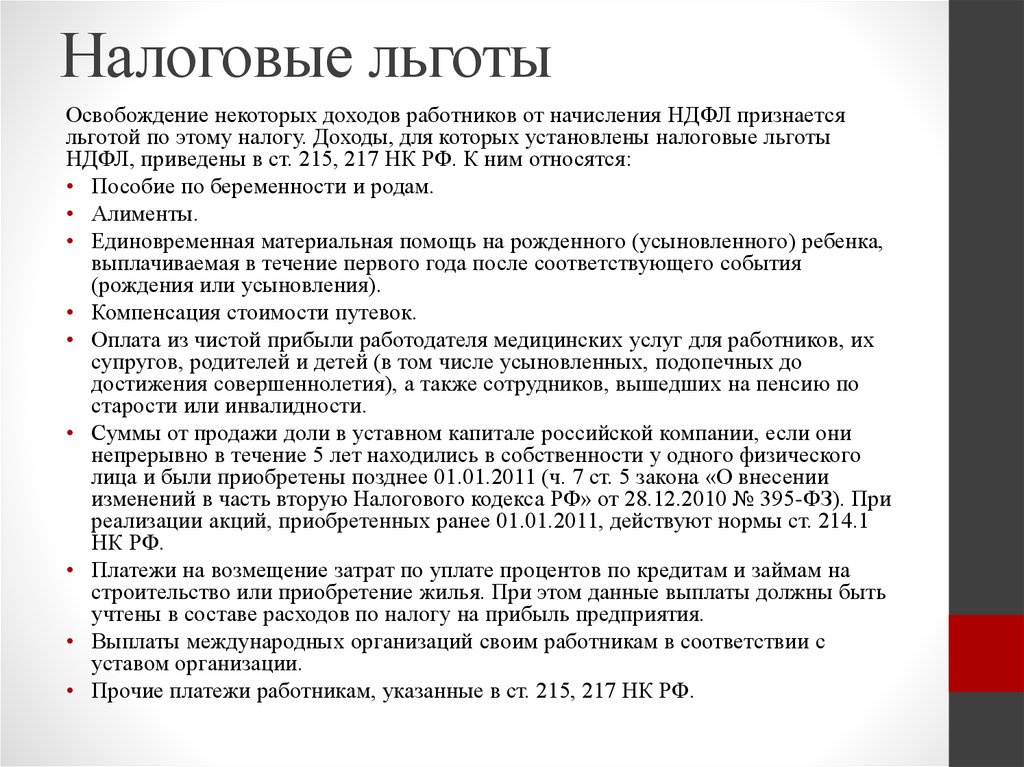 Налоговые льготы. Налоговые льготы налога на прибыль организаций. Льготы на налог на доходы. НДФЛ льготы.