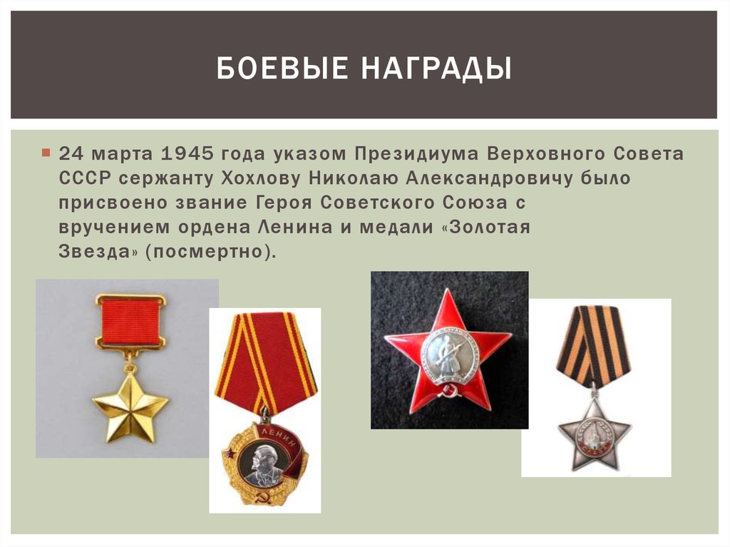 БОЕВЫЕ НАГРАДЫ