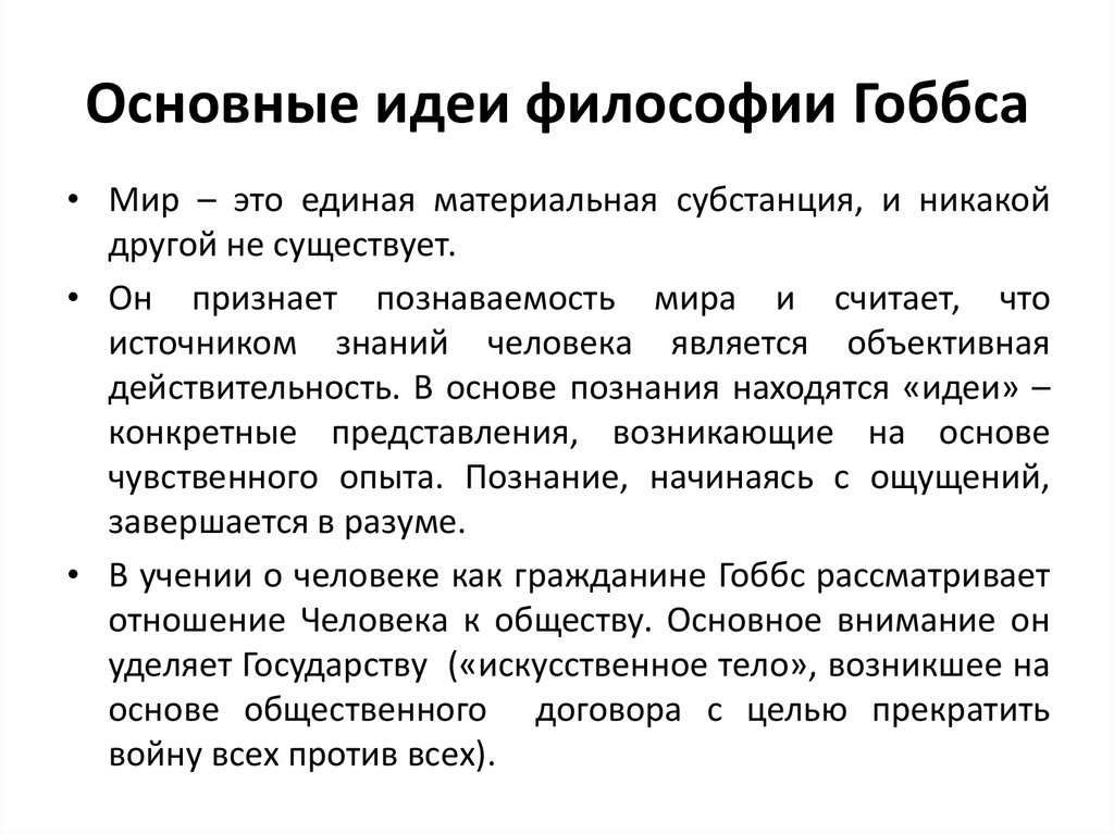 Его идеи что это. Томас Гоббс философские идеи. Философские взгляды Томаса Гоббса. Томас Гоббс основные идеи. Томас Гоббс основные идеи учения.