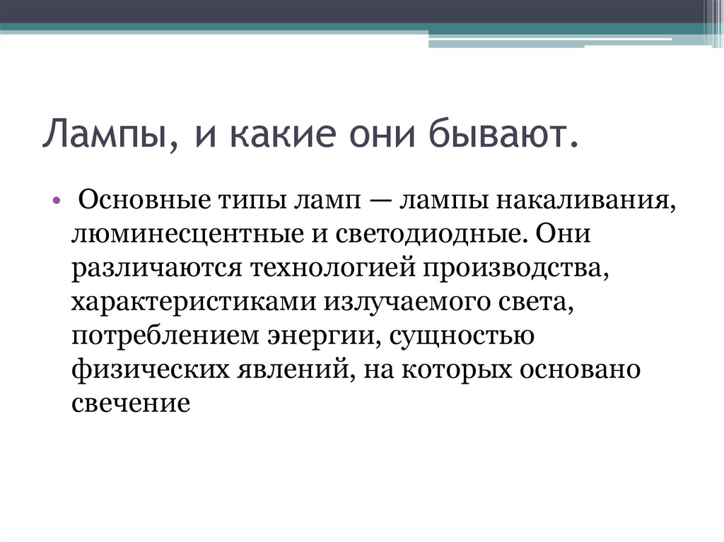 Какие бывают основы. Какие различают технологии. Физическую сущность света составляют.