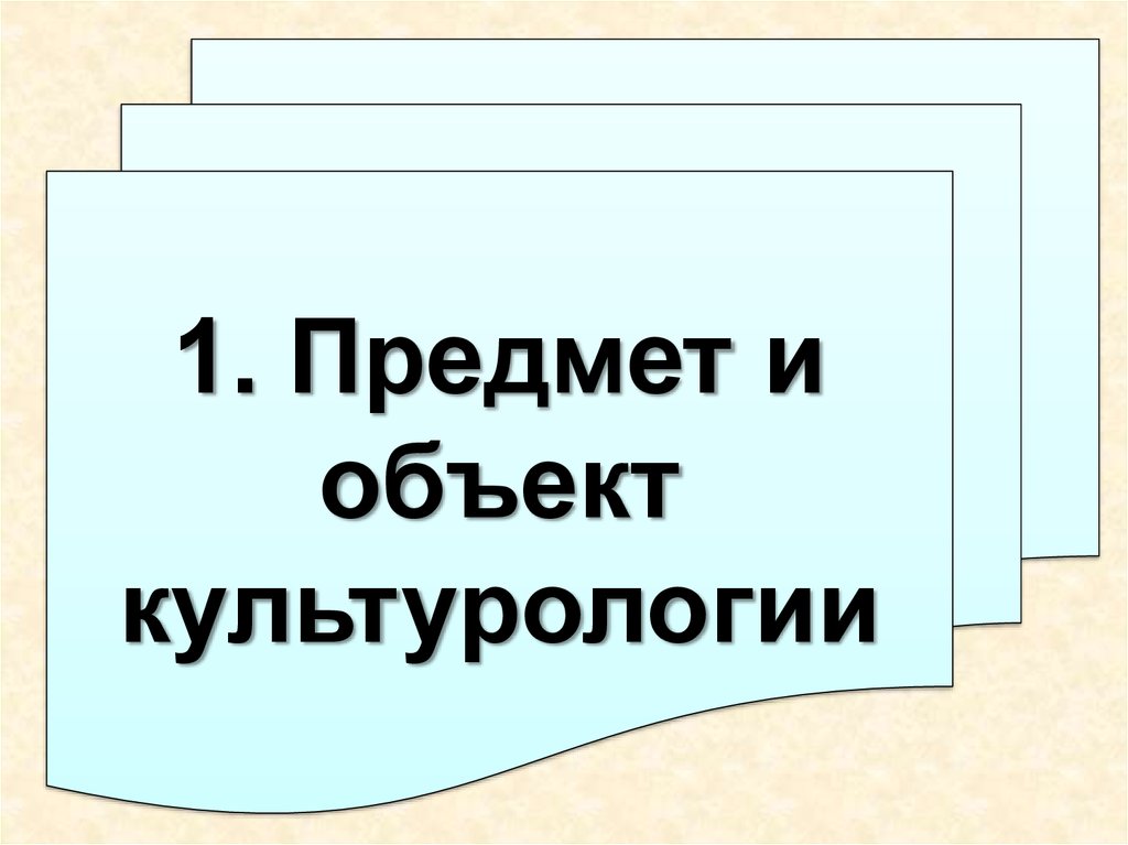 Предмет культурологии презентации