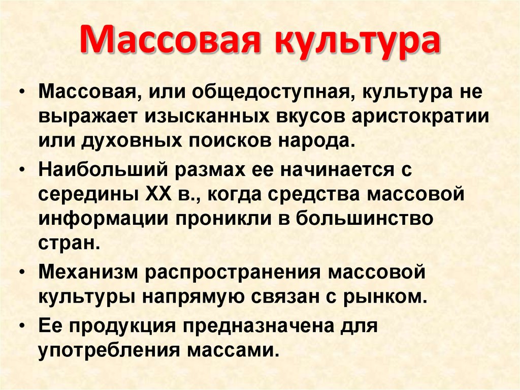 Массовая культура презентация