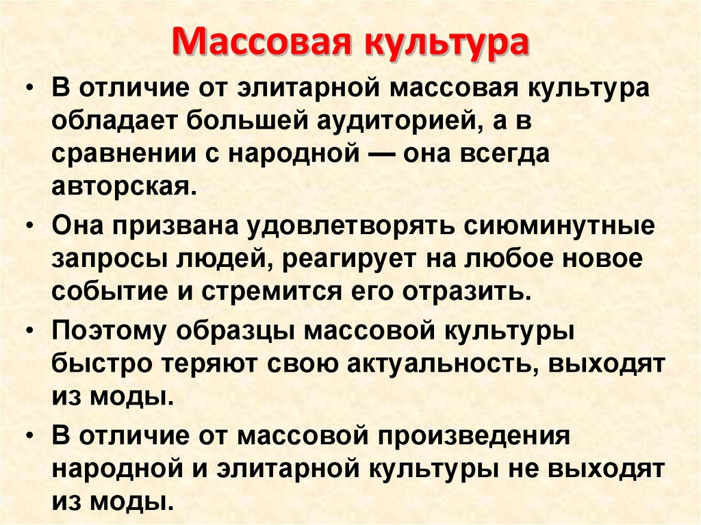 Деятельность массовой культуры. Массовая культура. Массовая культура термин. Массовая культура примеры. Массовая культура это в обществознании.