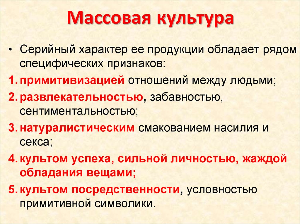 План массовой культуры