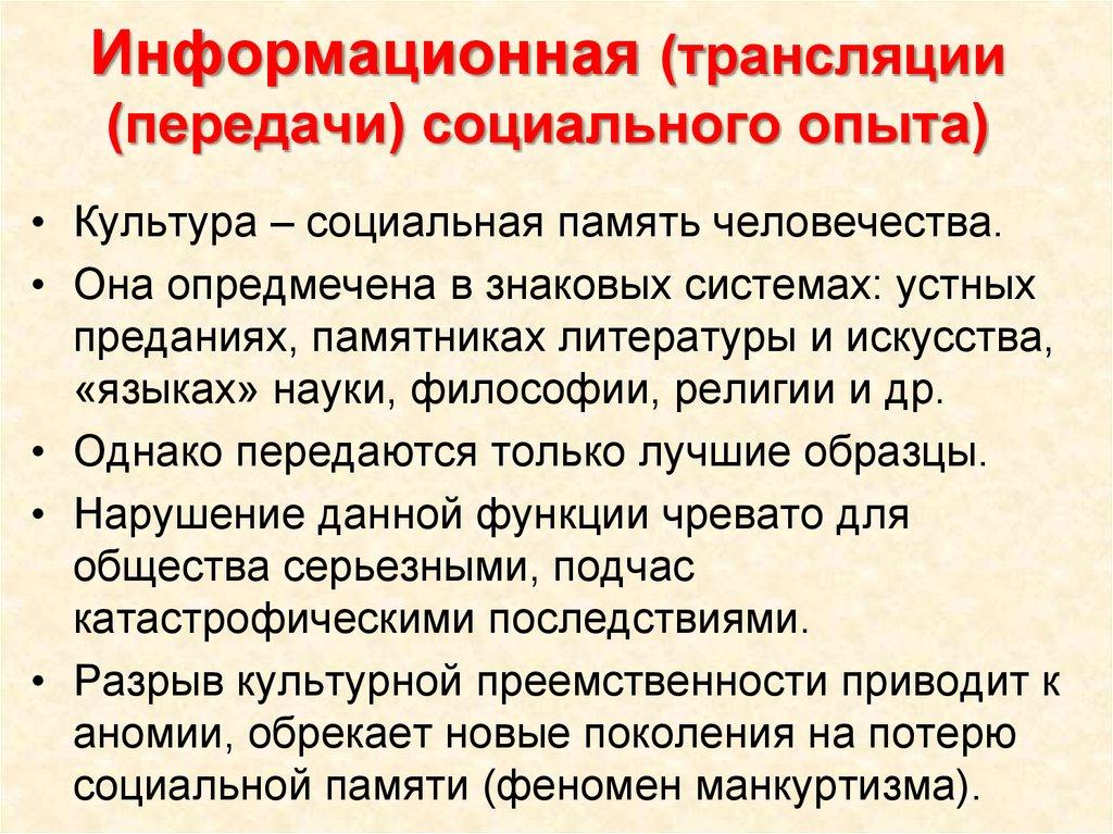 Трансляция социального знания. Трансляция социального опыта это. Культура и социальный опыт. Трансляция социального опыта людей философия. Передача социального опыта это функция.