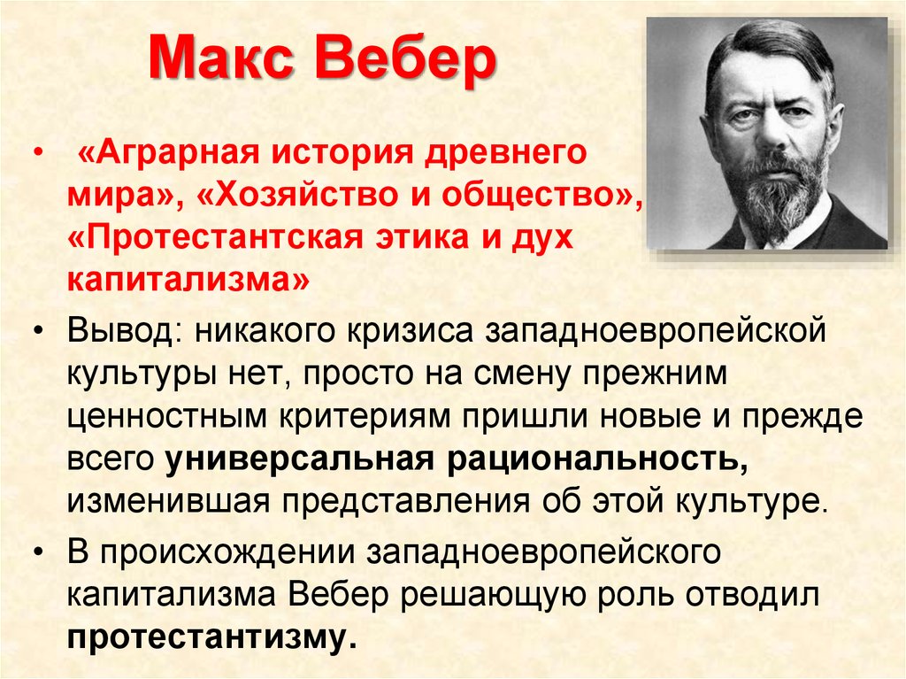 Макс вебер презентация