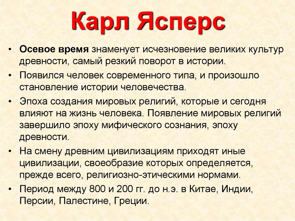 Каков согласно. Теория осевого времени. Теория осевого времени к Ясперса. Карл Ясперс осевое время. Понятие осевого времени.