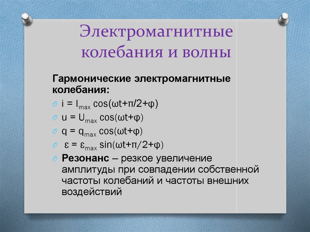 Электромагнитные колебания и волны