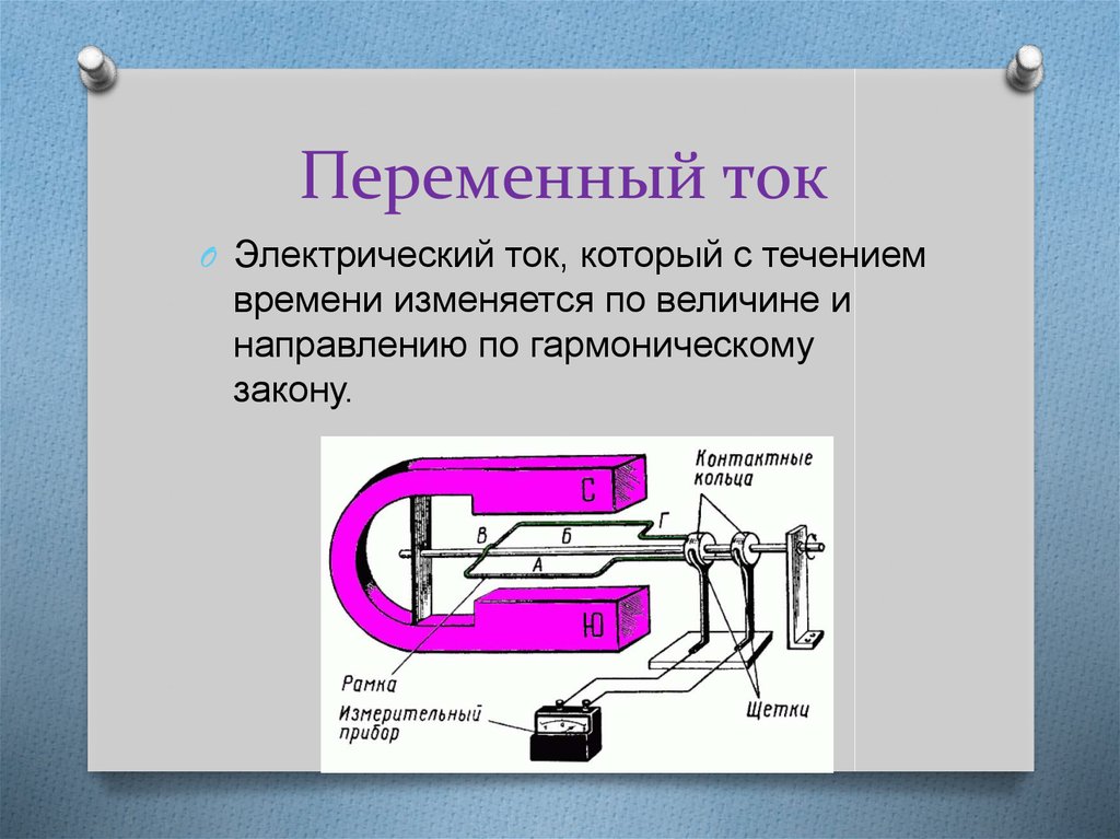 Переменный ток