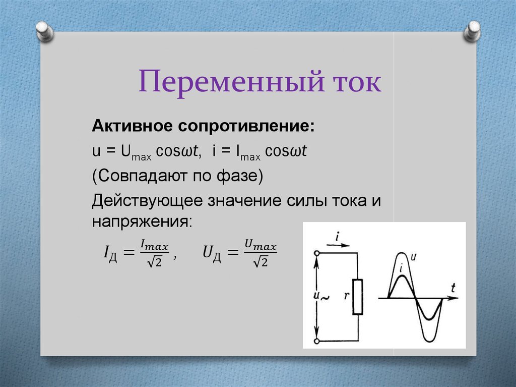 Переменный ток