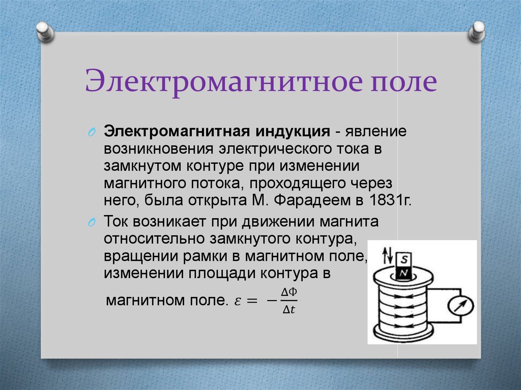 Электрическая индукция. Индукция электромагнитного поля. Электромагнитная индукция. Причины возникновения электромагнитной индукции. Магнитное поле электромагнитная индукция.