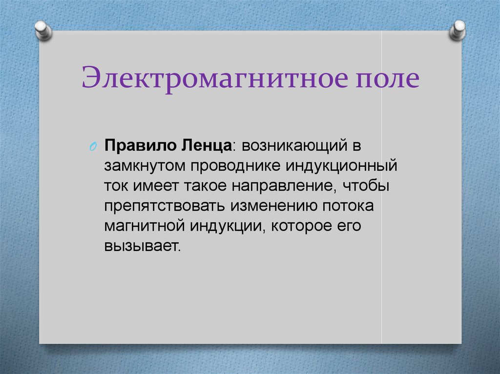 Электромагнитное поле