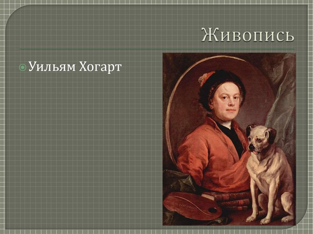 На автопортрете хогарта изображены три книги авторы