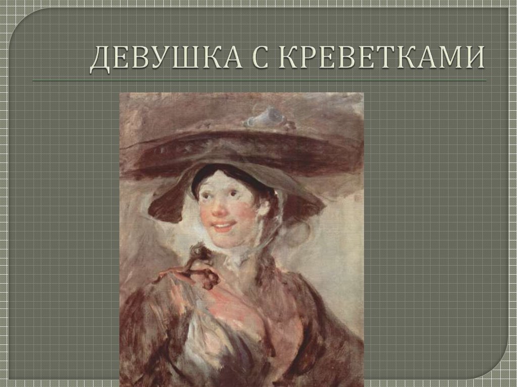 ДЕВУШКА С КРЕВЕТКАМИ