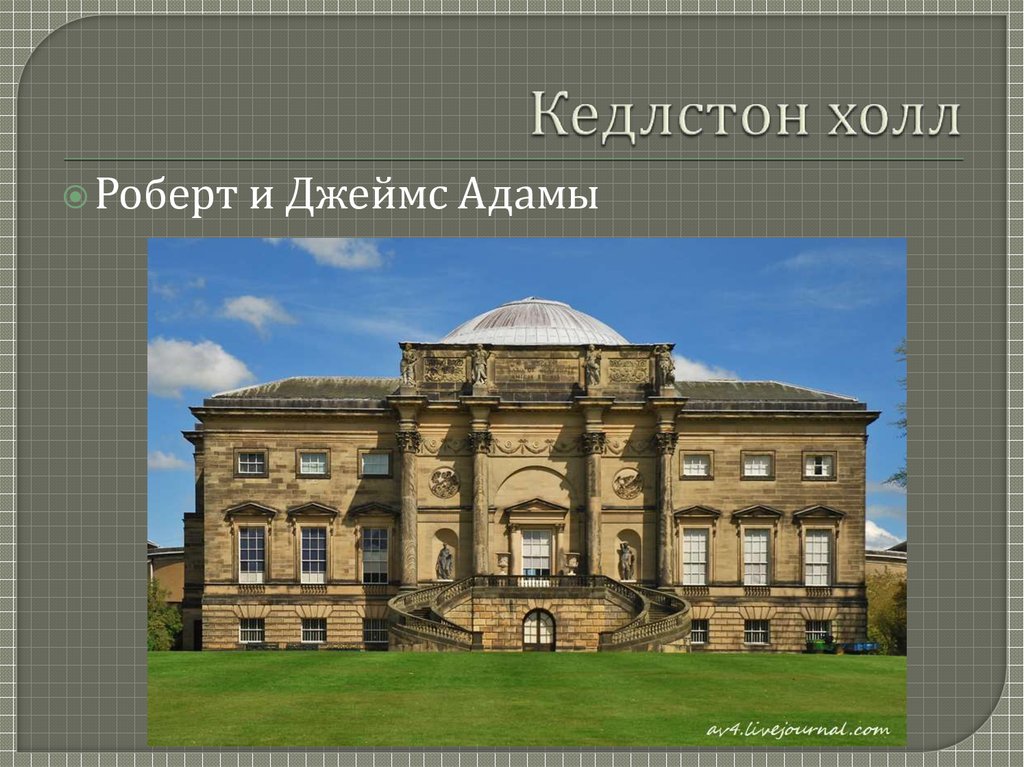 Кедлстон холл