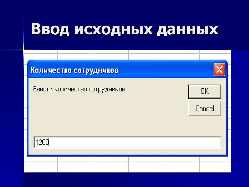 Есть исходные данные. Ввод данных. Ввод исходных данных данных. Ввод первоначальных данных. Введите исходные данные..