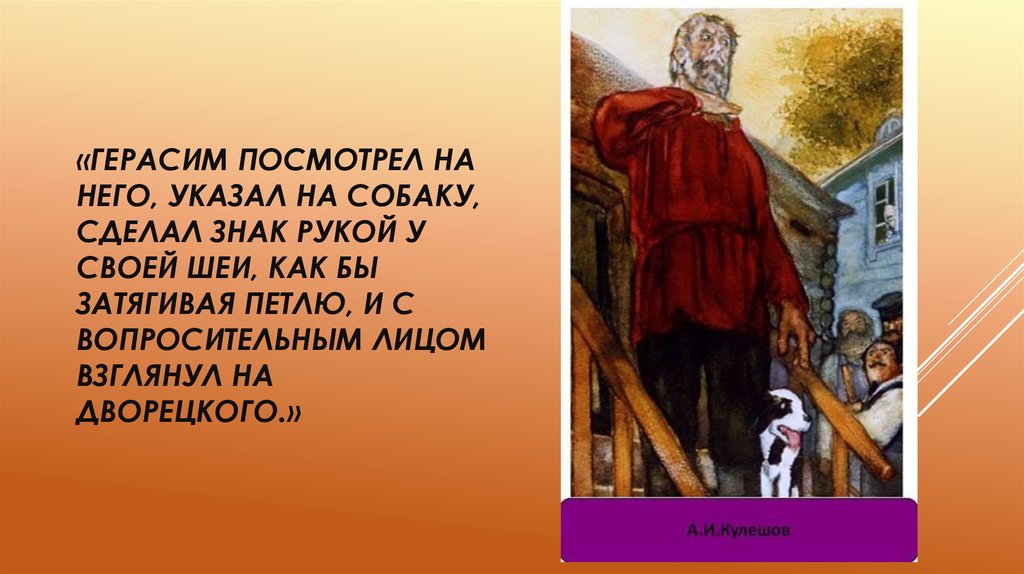 Каморка герасима описание. Кулешов Герасим. Герасим смотрит на. Обращение к иллюстрации и.и.Пчелко «Герасим и Татьяна». (Слайд 7). Герасим посмотрел на Гаврилу.