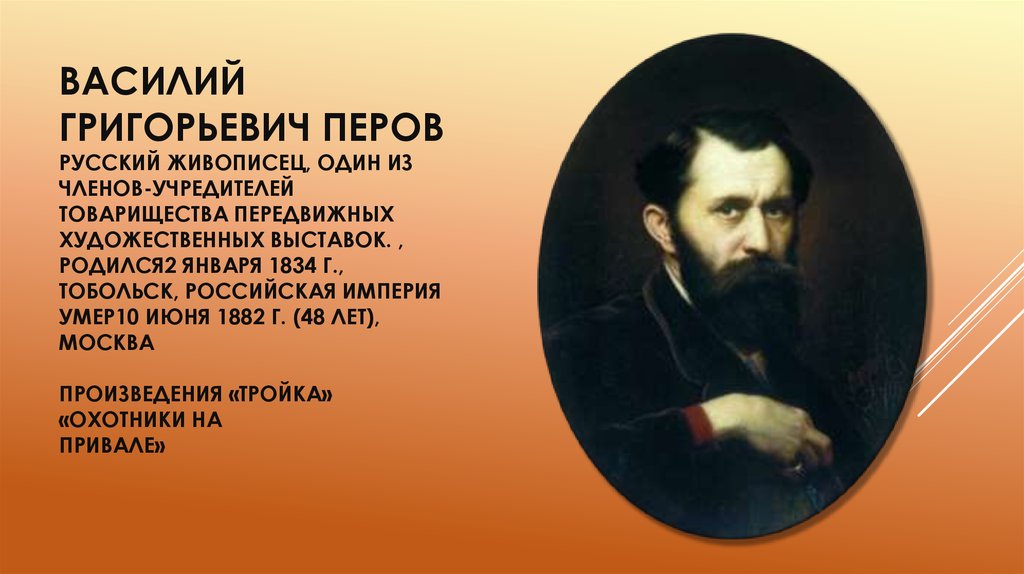 Василием григорьевичем перовым. Художники передвижники Василий Перов. Художника Перова Василия Григорьевича. Василий Григорьевич Перов достижения. 2 Января 1834 Василий Перов.