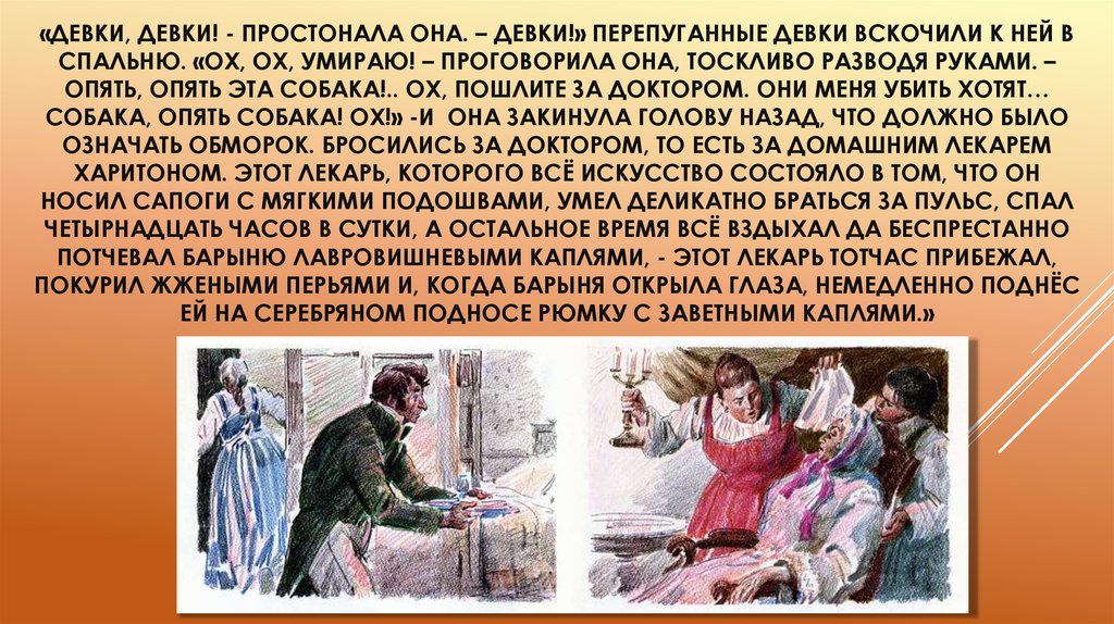 Тотчас пункт. Лекарь Харитон беспрестанно потчевал барыню. Муму Барыня и лекарь. Какими каплями лекарь лечил барыню. Лекарь Харитон это Муму.