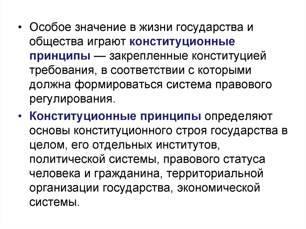 Жизни государства. Значение Конституции в жизни государства и общества.. Принципы отдельных институтов. Конституционной регламентации статуса государства. Стать организации жизни государства.