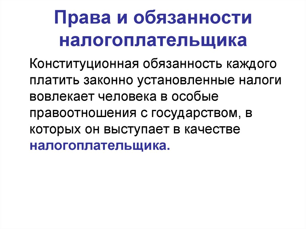 Обязанность налогоплательщика уплачивать законно установленные налоги. Обязанности налогоплательщика.