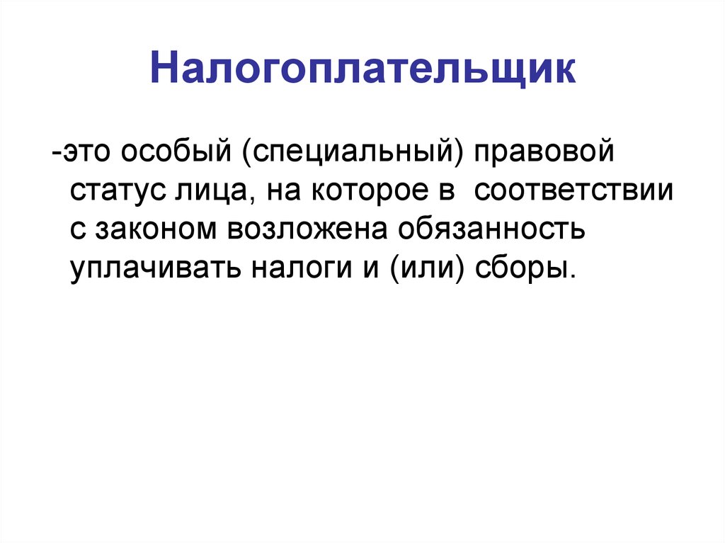 Виды налогоплательщиков. Налогоплательщик про. Понятие налогоплательщика. Кто такой налогоплательщик. Налогоплательщик это определение.