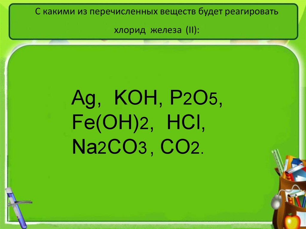 Хлорид железа 3 взаимодействует с веществом. Какие два из перечисленных веществ реагируют с железом. С какими из перечисленных веществ будет взаимодействовать железо?. Вещество, с которым взаимодействует раствор хлорида железа(II).. Хлорид железа из железа.