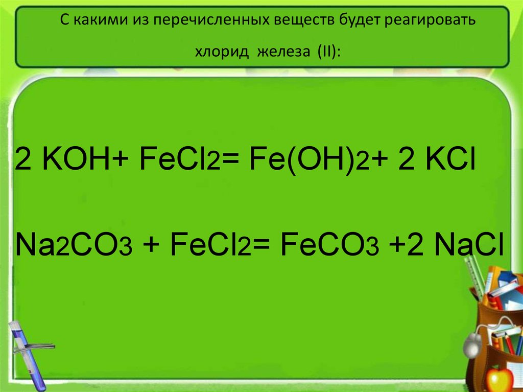 Назовите вещества na2co3. Fecl2 Koh. Хлорид железа 2. Хлорид железа из железа. Раствор хлорида железа 2.