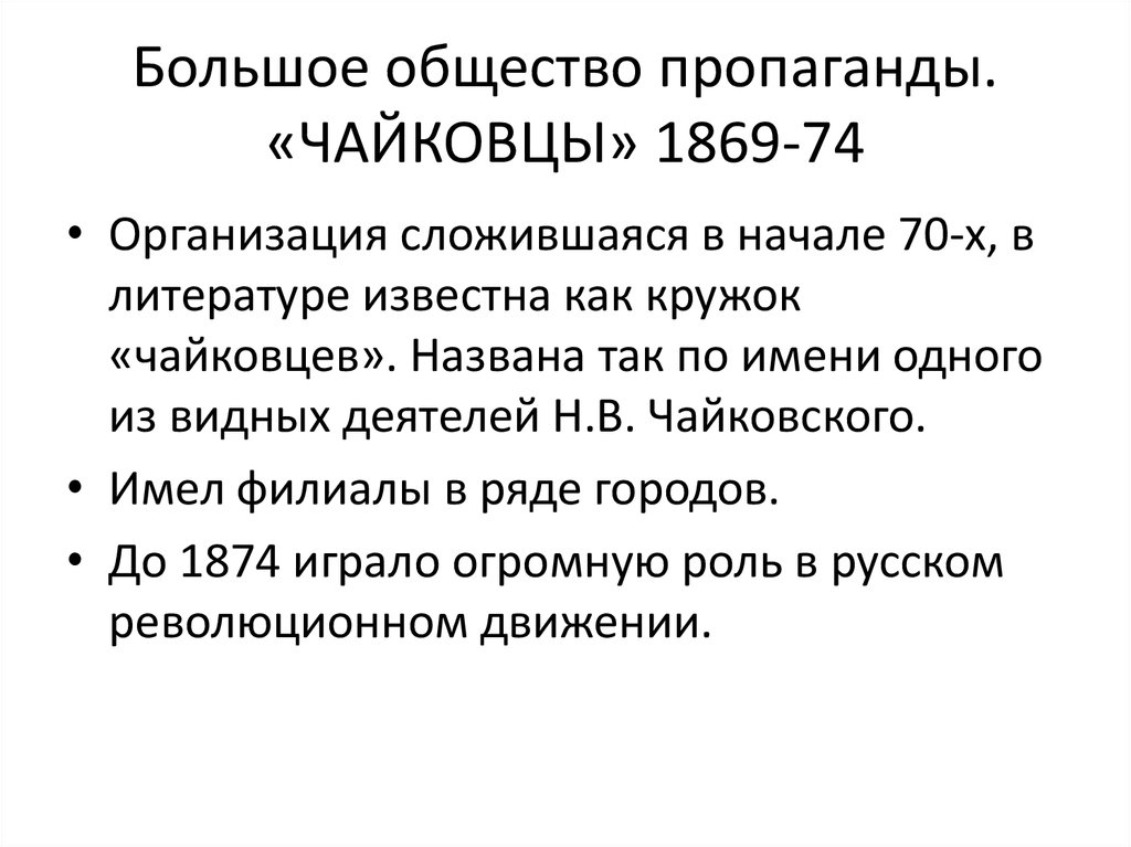 Обществе больше. Чайковцы 1869-1874. Большое общество пропаганды. Общество чайковцев. Чайковцы организация цели.