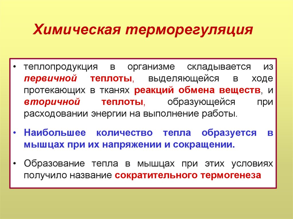 Образование тепла. Химическая терморегуляция. Механизмы химической терморегуляции. Химическая и физическая терморегуляция. Химические терма регуляция.