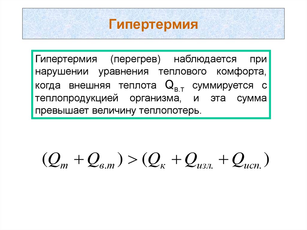 Внешним теплоты. Уравнение теплового комфорта. Степень теплового комфорта. Уравнение теплового комфорта гипотермия гипертермия. Условие теплового комфорта человека.