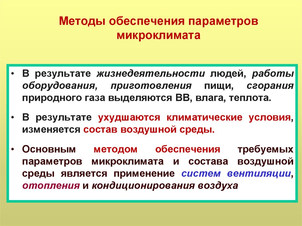 Системы обеспечения параметров микроклимата. Микроклимат методы. Методы оценки параметров микроклимата. Основными параметрами микроклимата являются:.