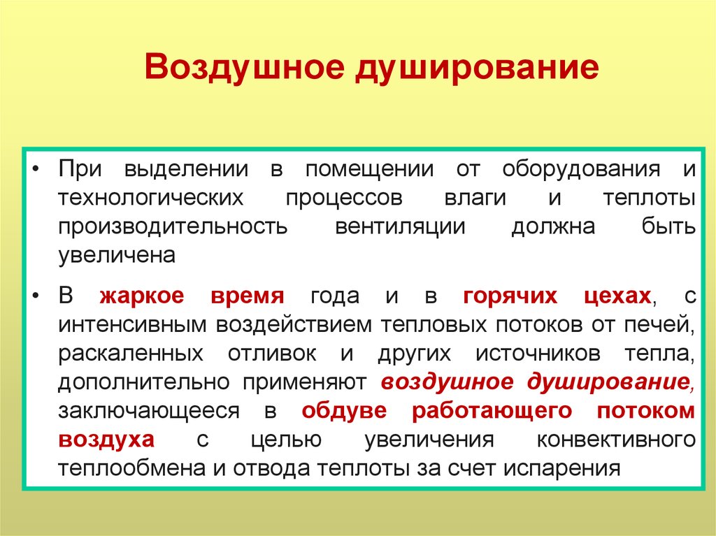 Процесс воздушного. Воздушное душирование. Воздушное душирование рабочих мест это. Воздушное душирование в горячих цехах. Воздушное душирование применяется при выделении.