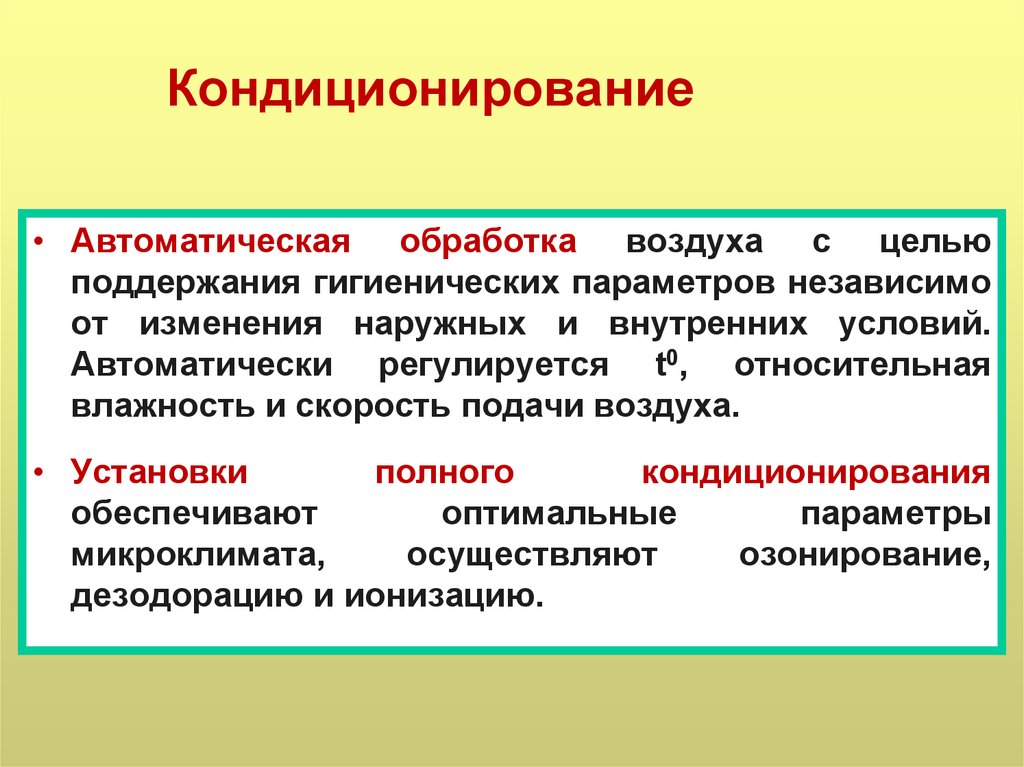 Независимые параметры. При кондиционировании автоматически регулируется. Автоматическое условие. Что такое автоматическая обработка воздуха с целью поддерживания.