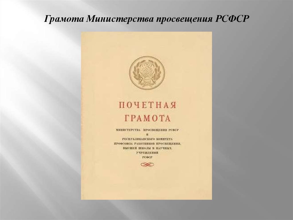 Образование рсфср. Грамота Министерства Просвещения РСФСР. Диплом Министерства Просвещения. Грамота Министерства Просвещения. Почетная грамота Министерства Просвещения РСФСР.