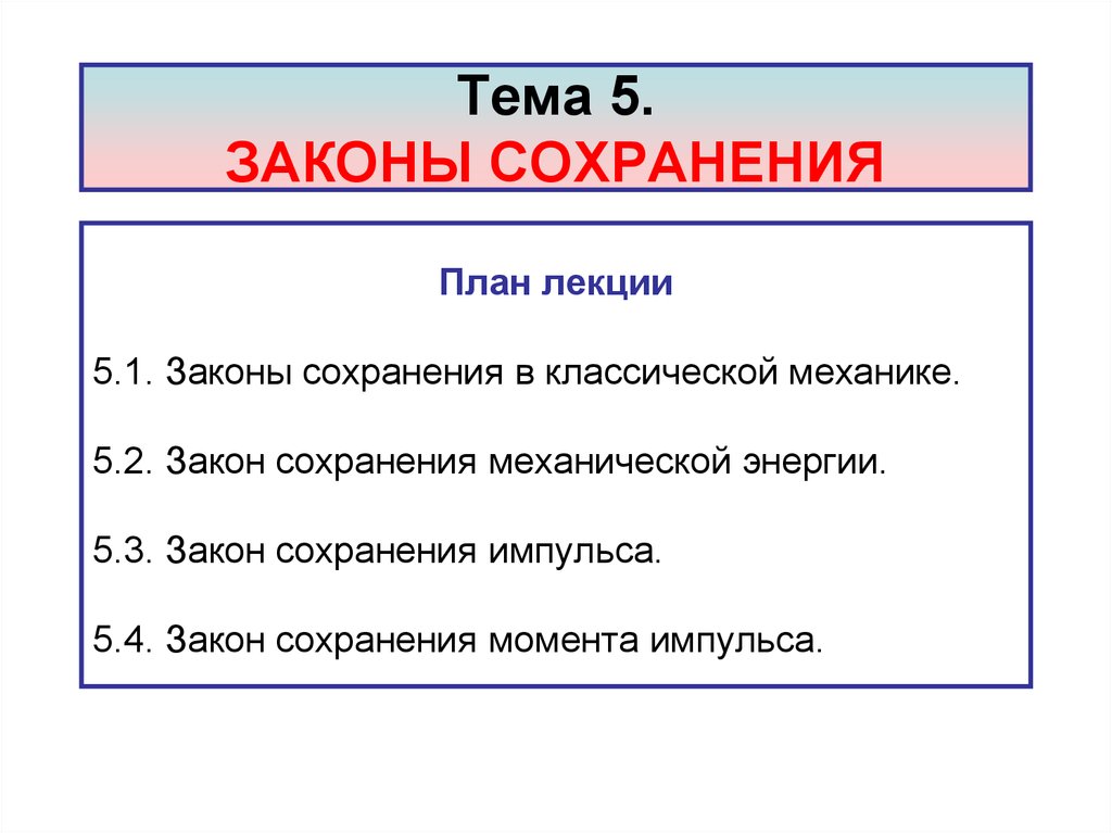 Реферат: Законы сохранения в механике