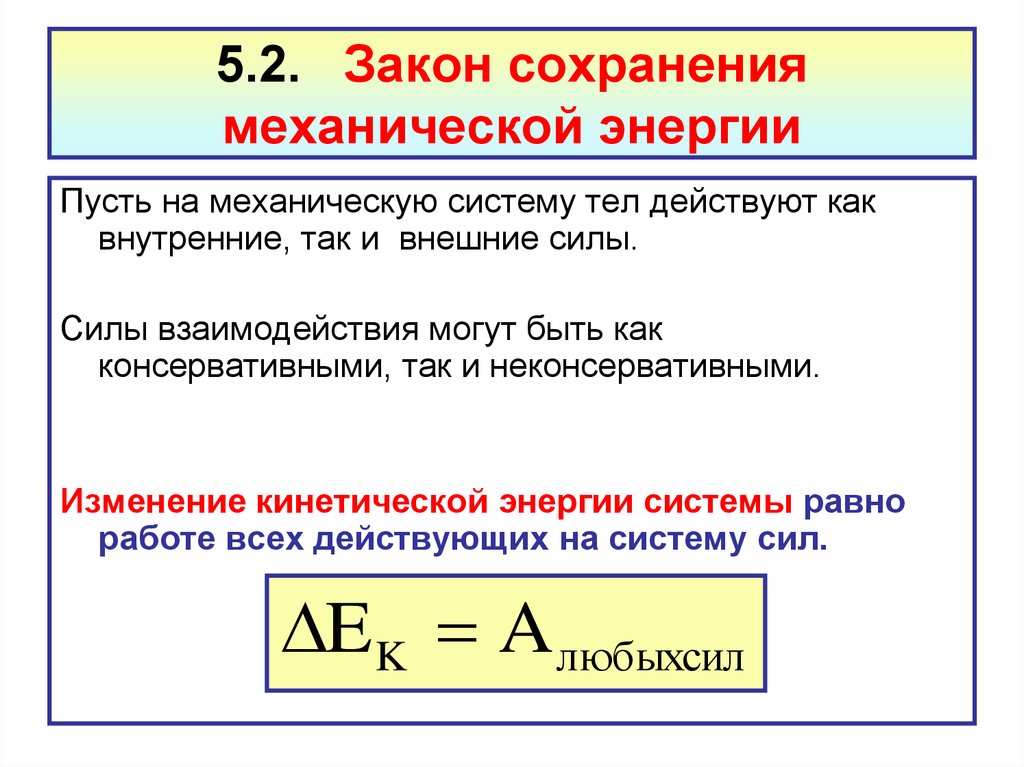 Механическая энергия закон сохранения механической энергии