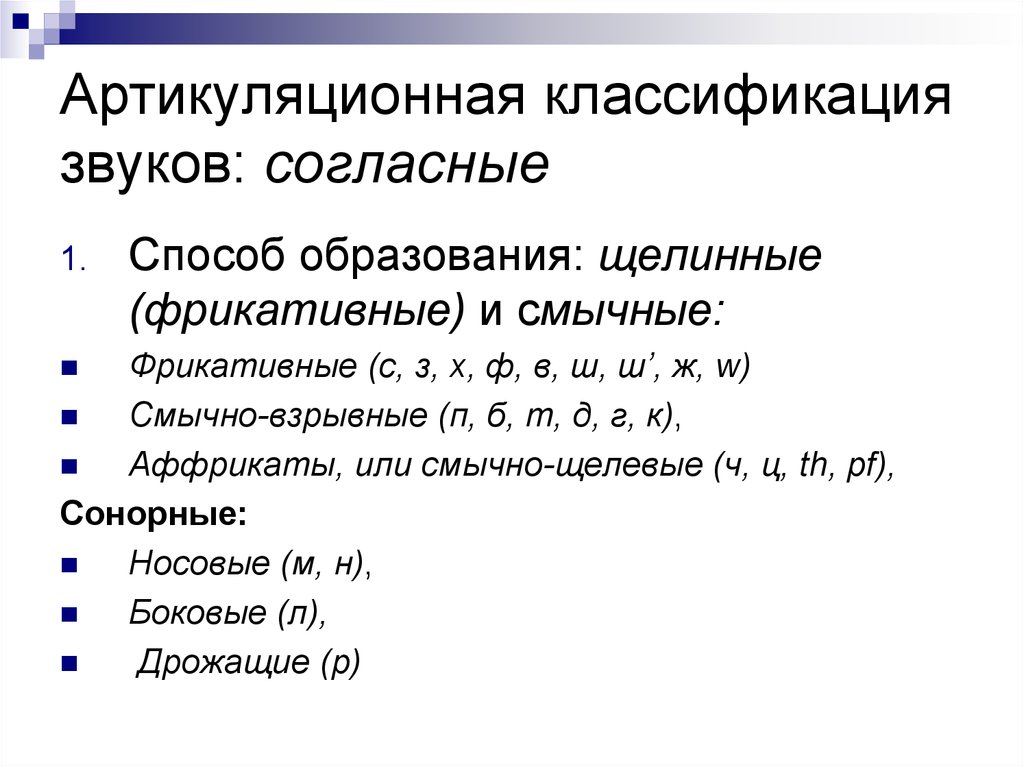 Метод согласных. Артикуляционно-акустическая классификация гласных. Артикуляционно-акустическая классификация согласных. Артикуляционная классификация звуков. Артикуляционная классификация согласных звуков.