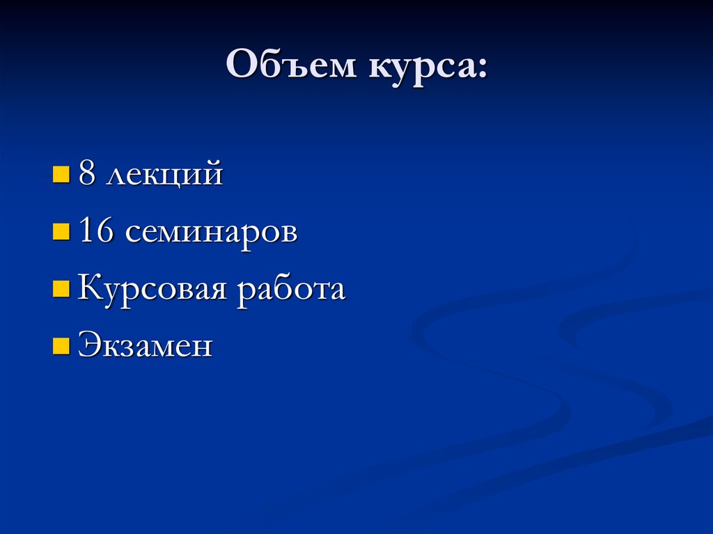 Объем курса: