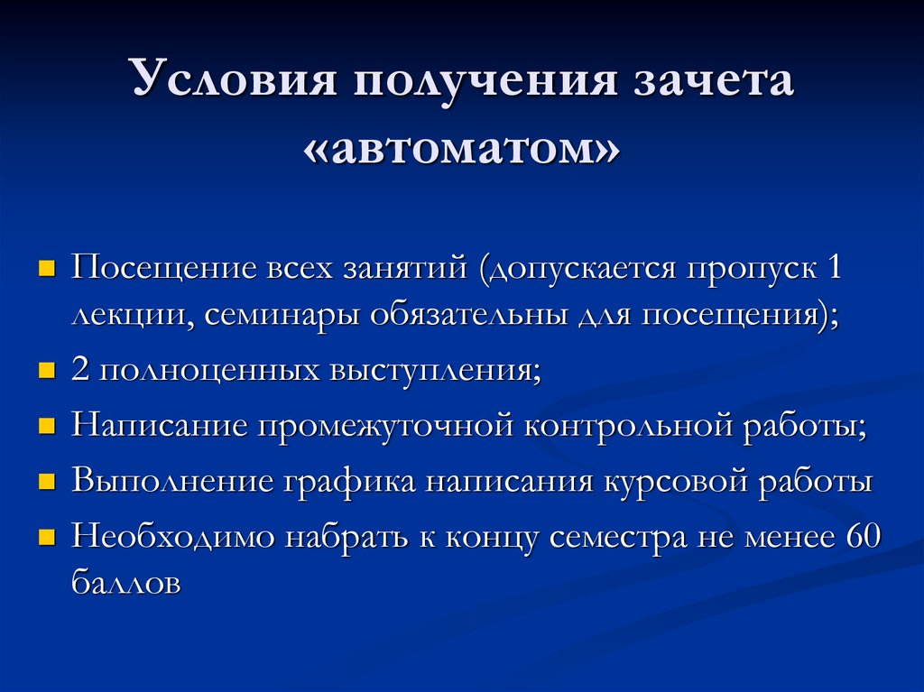 Условия получения. Условия зачета. Способы и методы получения зачета. Зачёт автоматом это как. Условия получения зачета.