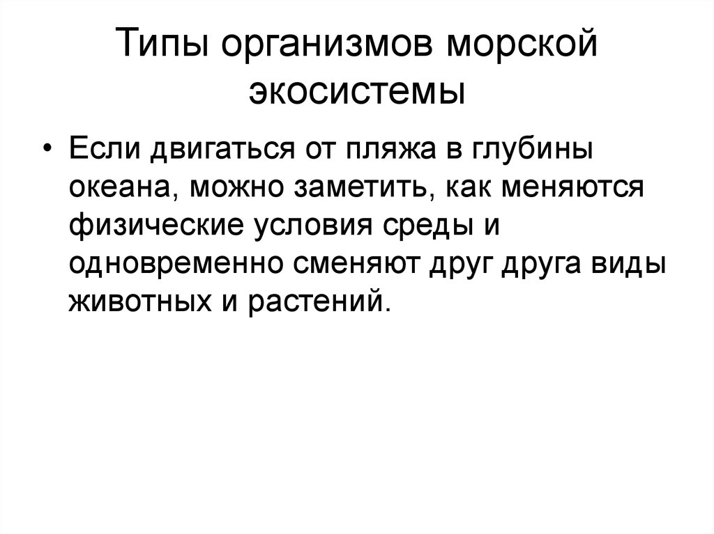 Типы организмов. Типы организмов морской экосистемы:. Типы морских организмов. 10 Типов организмов.