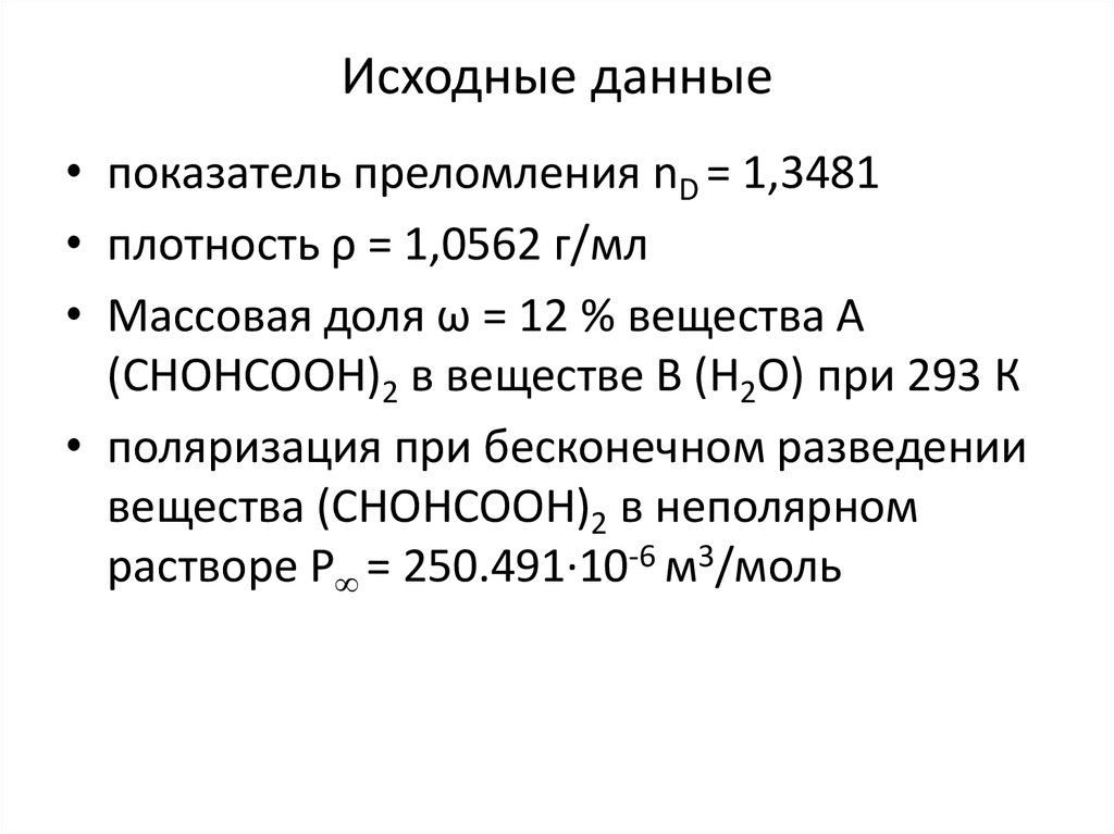 Исходные данные