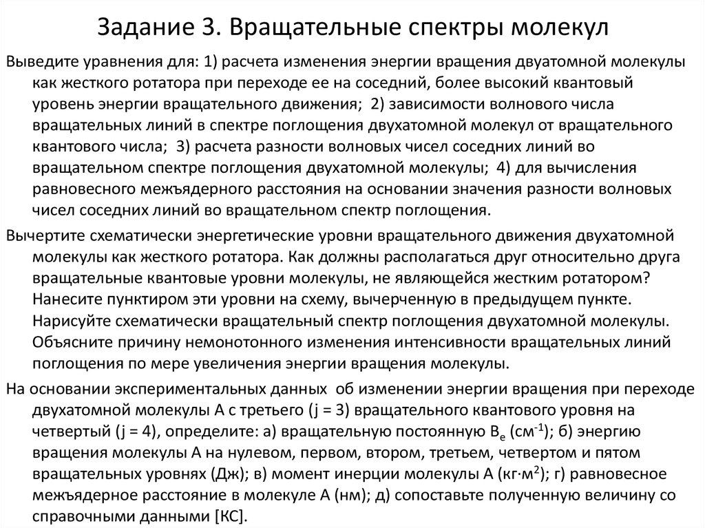 Задание 3. Вращательные спектры молекул