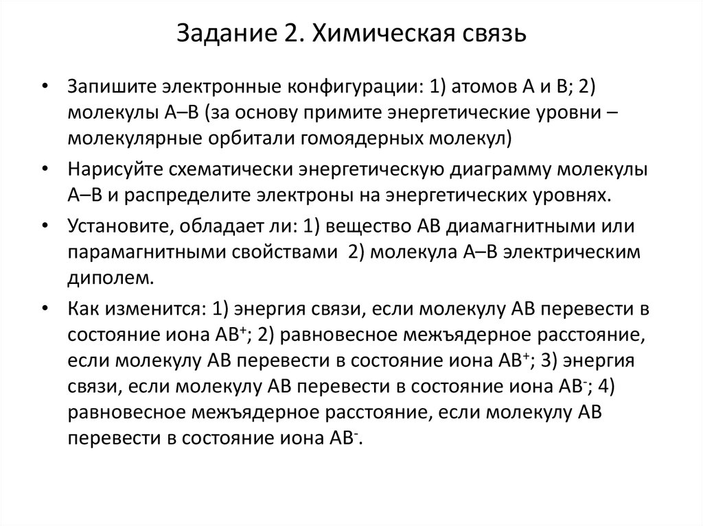 Задание 2. Химическая связь