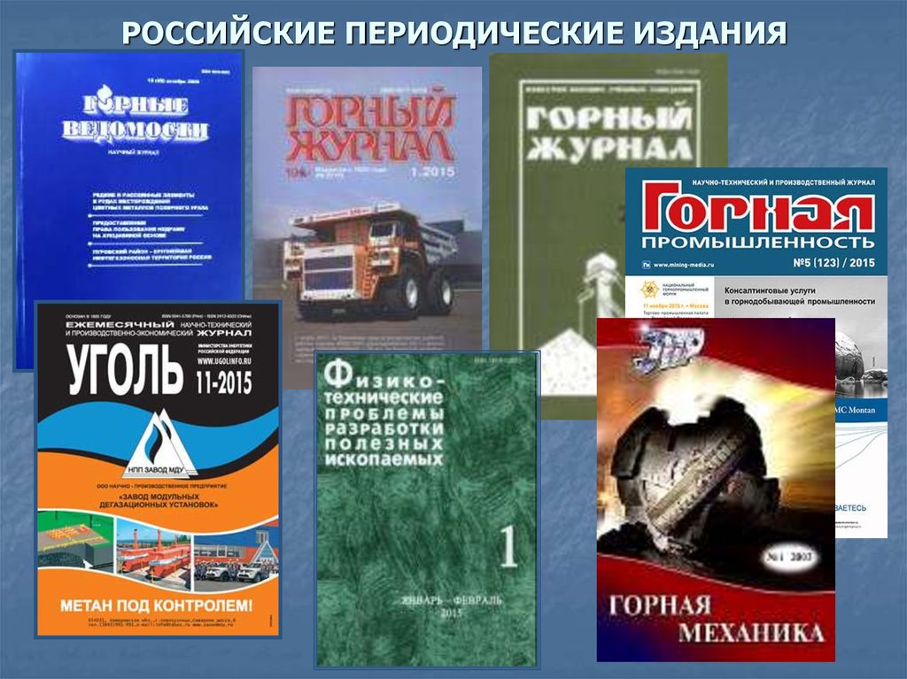 Периодическое издание раз в год. Периодические издания. Периодические издания в библиотеке. Журнал это периодическое издание.