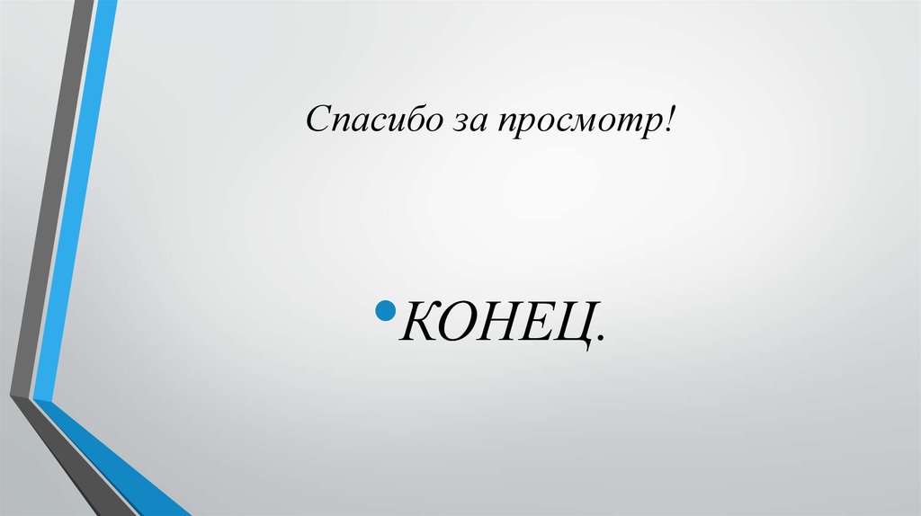 Конец спасибо за просмотр. Конец просмотра. Конец Санкт -Петербурга. Спасибо за просмотр промышленность.