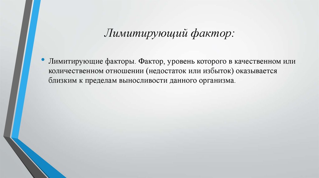 Ограничивающим фактором можно считать. Лимитирующий фактор. Основной фактор лимитирующий МПК. МПК определяющие и лимитирующие факторы. Фактор среды уровень которого оказывается близким к пределам.