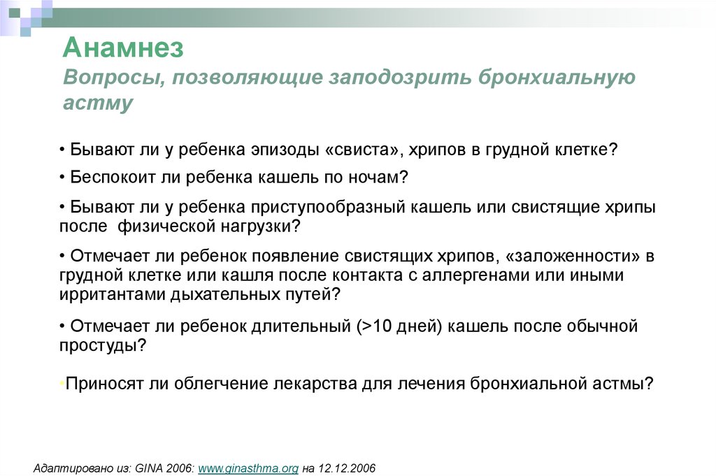 Анамнез заболевания астма. Анамнез бронхиальной астмы. Анамнез болезни при бронхиальной астме. Анамнез заболевания вопросы. Анамнез бронхиальной астмы вопросы.